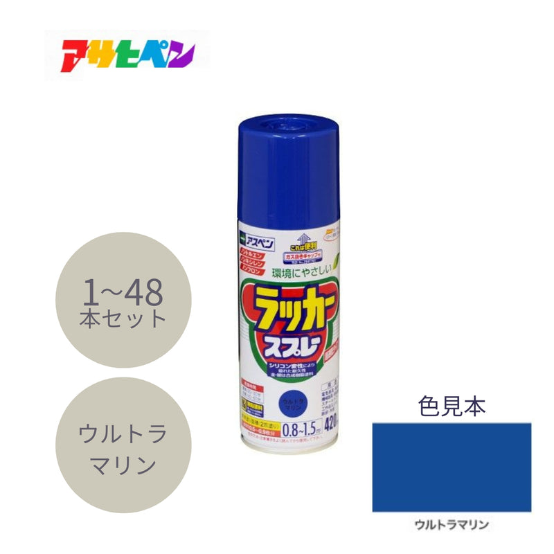 アサヒペン アスペンラッカースプレー 420ml ウルトラマリン 1本／48本セット