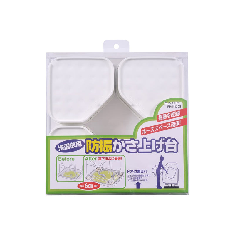 SANEI 洗濯機用防振かさ上げ台 PH54130S 洗濯機と洗濯機パンのすき間の掃除をラクに！