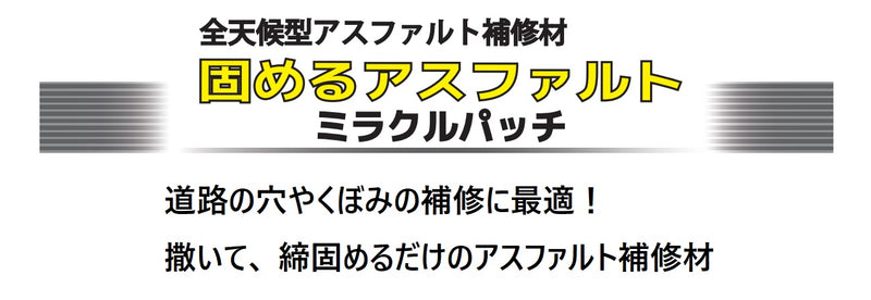 トーヨーマテラン アスファルト補修材 ミラクルパッチ 20kg 1個／5個セット