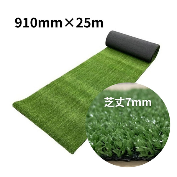 モリリン 人工芝 芝丈7mm 裏巻910mm×25m 養生用 使い捨て【法人限定】【配送制限あり※商品画像2枚目をご確認ください】【代金引換不可】