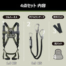 【4点セット】ハーピー フルハーネス型４点セット フルハーネス／ダブルランヤード／背中パッド／肩パッド 墜落防止用器具