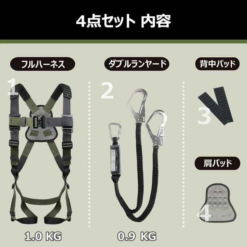 【4点セット】ハーピー フルハーネス型４点セット フルハーネス／ダブルランヤード／背中パッド／肩パッド 墜落防止用器具