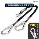 ハーピー アルミ伸縮ダブルランヤード 23PRO-2AL フルハーネス型一種 軽量 950g