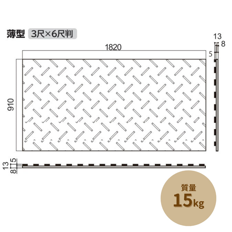 ウッドプラスチック 養生敷板 Diban3×6 片面滑り止めタイプ 1枚／10枚セット ベージュ 板厚8mm 910mm×1820mm×13mm 農業分野専用敷板【代引き不可】