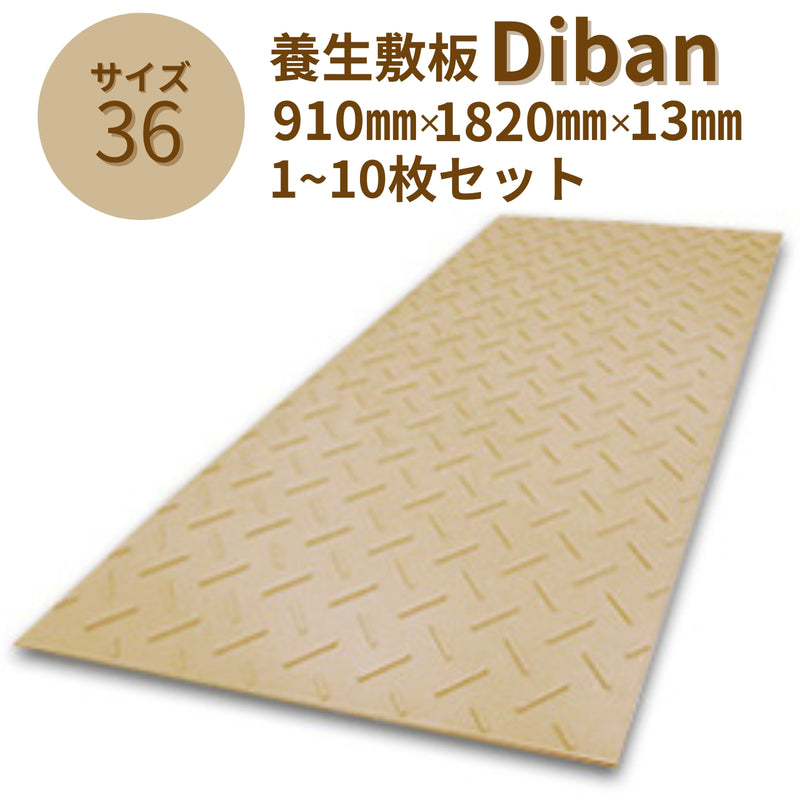 ウッドプラスチック 養生敷板 Diban3×6 片面滑り止めタイプ 1枚／10枚セット ベージュ 板厚8mm 910mm×1820mm×13mm 農業分野専用敷板【代引き不可】