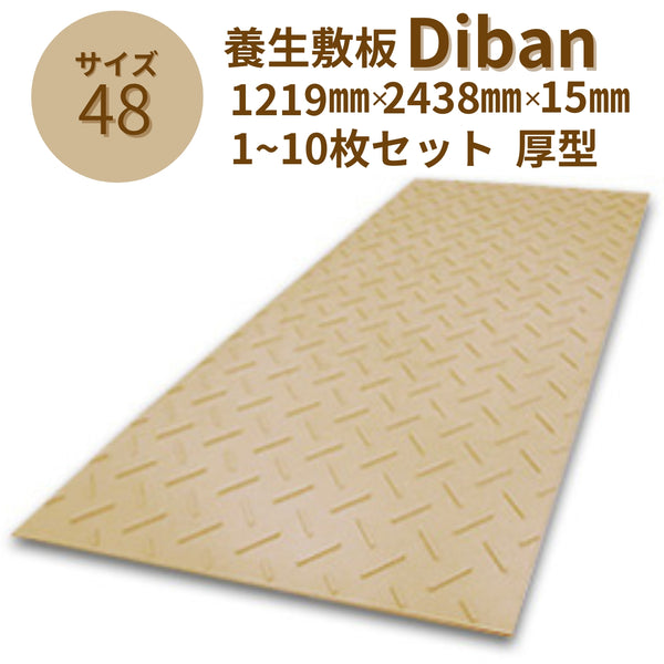 ウッドプラスチック 養生敷板 Diban4×8 厚型 片面滑り止めタイプ 1枚／10枚セット ベージュ 板厚13mm 1219mm×2438mm×15mm 農業分野専用敷板【代引き不可】