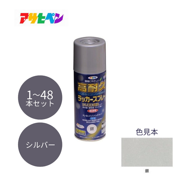 アサヒペン 高耐久ラッカースプレー 300ml 銀 1本／48本セット