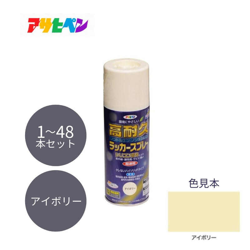 アサヒペン 高耐久ラッカースプレー 300ml アイボリー 1本／48本セット