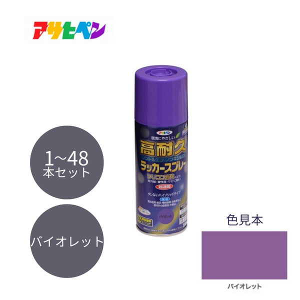 アサヒペン 高耐久ラッカースプレー 300ml バイオレット 1本／48本セット