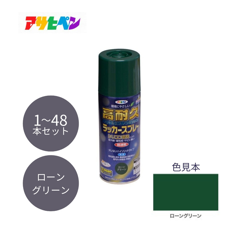 アサヒペン 高耐久ラッカースプレー 300ml ローングリーン 1本／48本セット