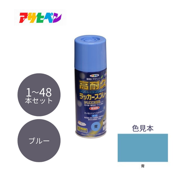 アサヒペン 高耐久ラッカースプレー 300ml 青 1本／48本セット