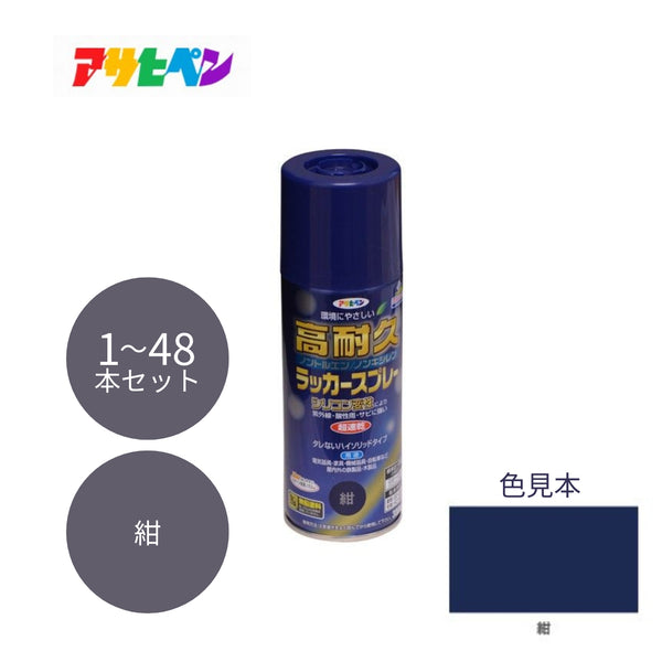 アサヒペン 高耐久ラッカースプレー 300ml 紺 1本／48本セット