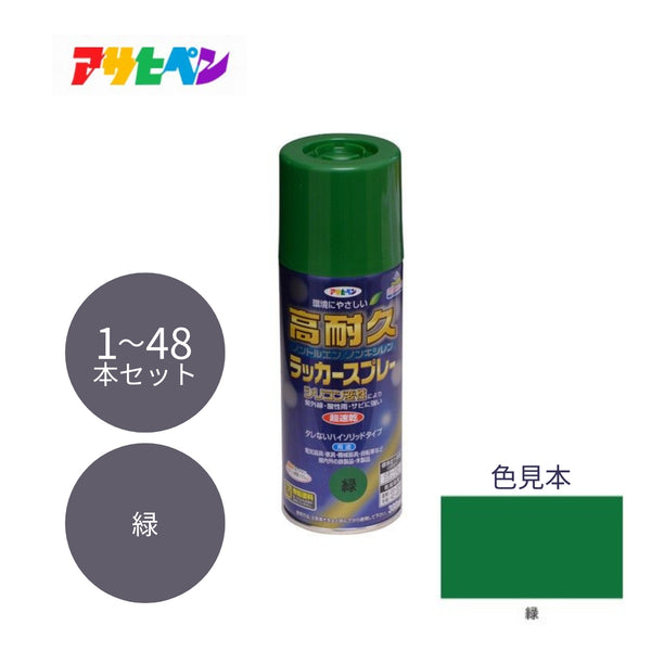 アサヒペン 高耐久ラッカースプレー 300ml 緑 1本／48本セット