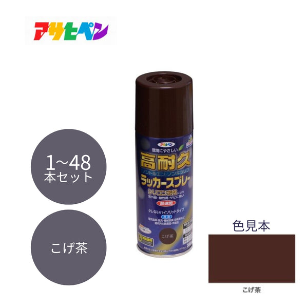 アサヒペン 高耐久ラッカースプレー 300ml こげ茶 1本／48本セット