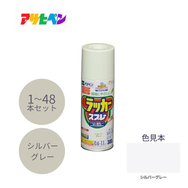 アサヒペン アスペン ラッカースプレー 300ml シルバーグレー 1本／48本セット