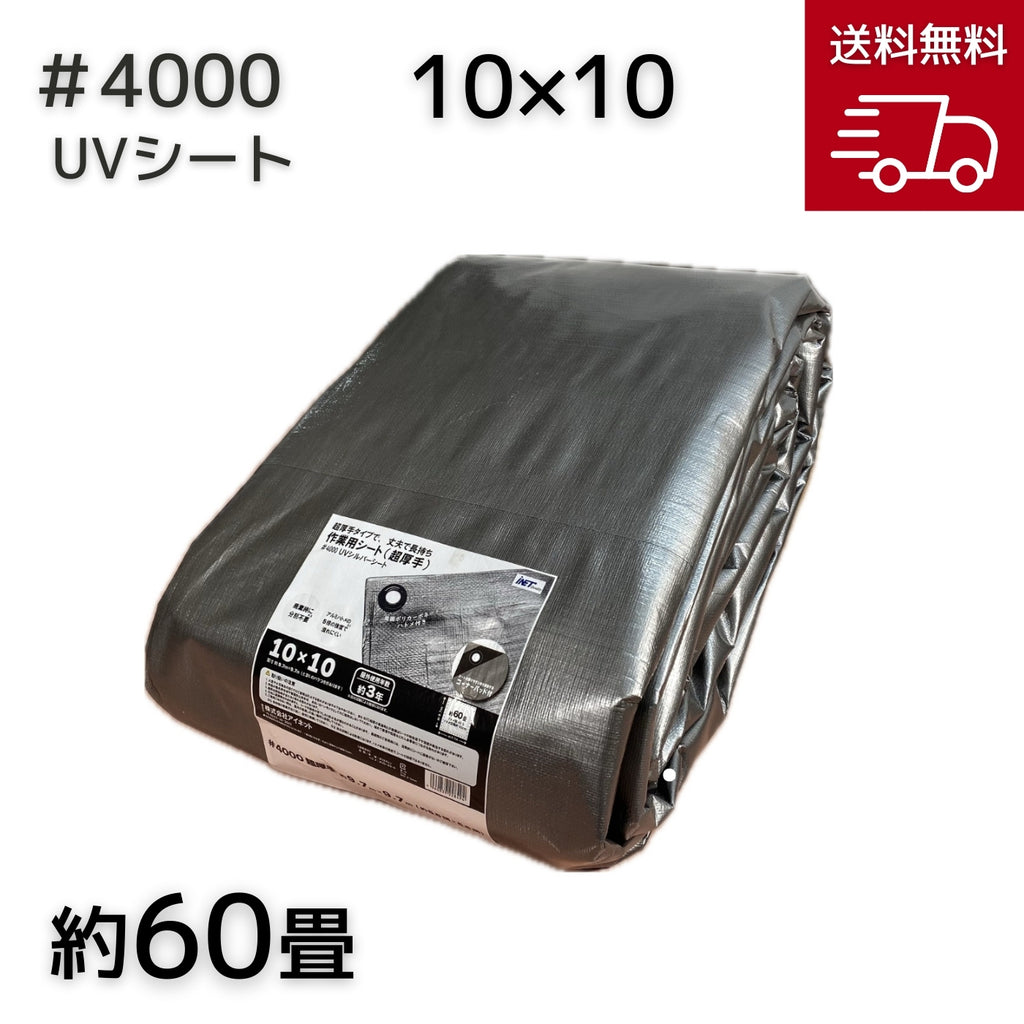 4000 UVシルバーシート 10X10 高対候性 屋外での長期使用に 土木 産業 工事