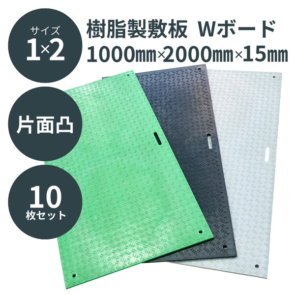 ウッドプラスチック 樹脂製敷板 Wボード 1m×2m 片面凸 1枚／10枚セット 黒／灰／緑 板厚13mm 1000mm×2000mm×15mm 持ち手穴2カ所 ぬかるみ でこぼこ 農園 砂利 農道 あぜ道【代引き不可】