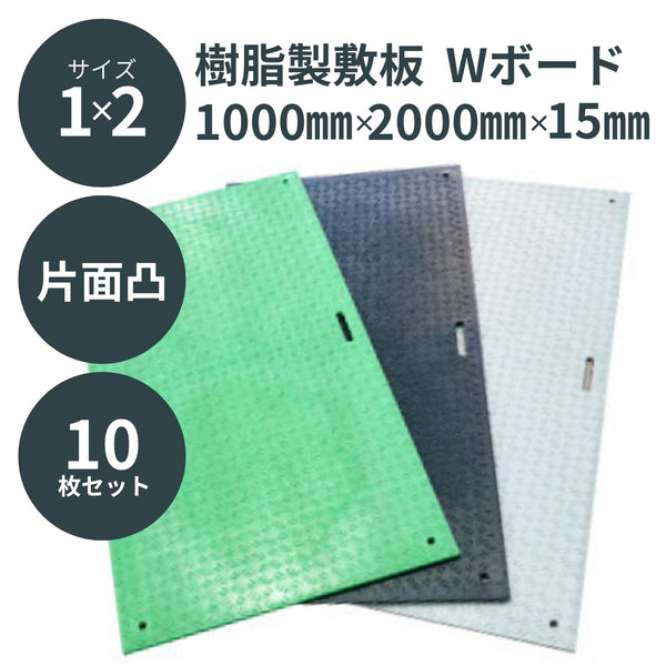 ウッドプラスチック 樹脂製敷板 Wボード 1m×2m 片面凸 1枚／10枚セット 黒／灰／緑 板厚13mm 1000mm×2000mm×15mm 持ち手穴2カ所 ぬかるみ でこぼこ 農園 砂利 農道 あぜ道【代引き不可】