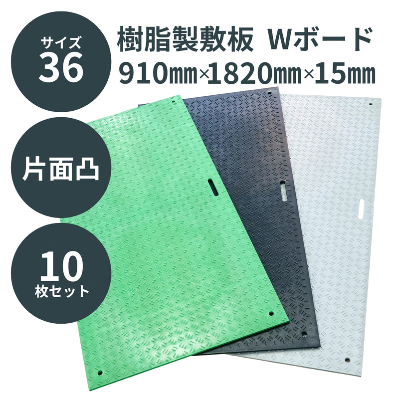 ウッドプラスチック 樹脂製敷板 Wボード36 3×6尺 片面凸 1枚／10枚セット 黒／灰／緑 板厚13mm 910mm×1820mm×15mm 持ち手穴2・4 ぬかるみ でこぼこ 農園 砂利 農道 あぜ道【代引き不可】