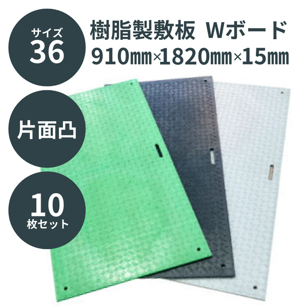 ウッドプラスチック 樹脂製敷板 Wボード36 3×6尺 片面凸 1枚／10枚セット 黒／灰／緑 板厚13mm 910mm×1820mm×15mm 持ち手穴2・4 ぬかるみ でこぼこ 農園 砂利 農道 あぜ道【代引き不可】