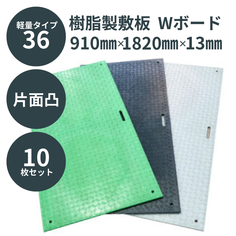 ウッドプラスチック 樹脂製敷板 軽量Wボード36 3×6尺 片面凸 1枚／10枚セット カラー黒／灰／緑 板厚8mm 910mm×1820mm×13mm 接続穴4カ所 ぬかるみ でこぼこ 農園 砂利 農道 あぜ道【代引き不可】