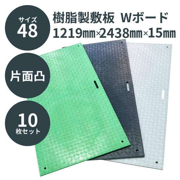 ウッドプラスチック 樹脂製敷板 Wボード48 4×8尺 片面凸 1枚／10枚セット カラー黒／灰／緑 板厚13mm 1219mm×2438mm×15mm 持ち手穴2・4 ぬかるみ でこぼこ 農園 砂利 農道 あぜ道【代引き不可】