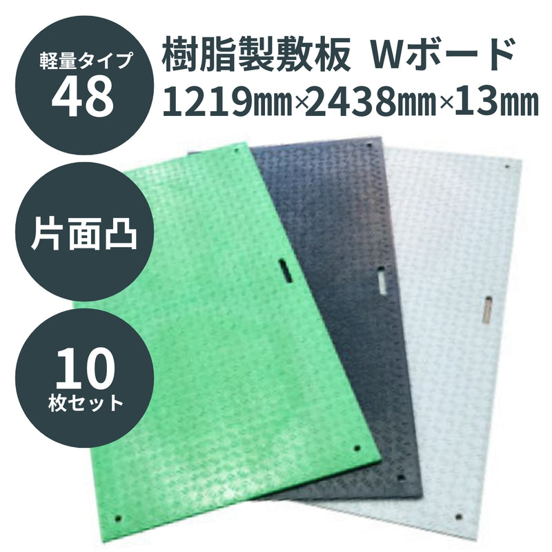 ウッドプラスチック 樹脂製敷板 軽量Wボード48 片面凸 1枚／10枚セット カラー黒／灰／緑 板厚8mm 1219mm×2438mm×13mm 接続穴4カ所 河川工事 地鎮祭 起工式 臨時・仮設駐車場 芝生養生【代引き不可】