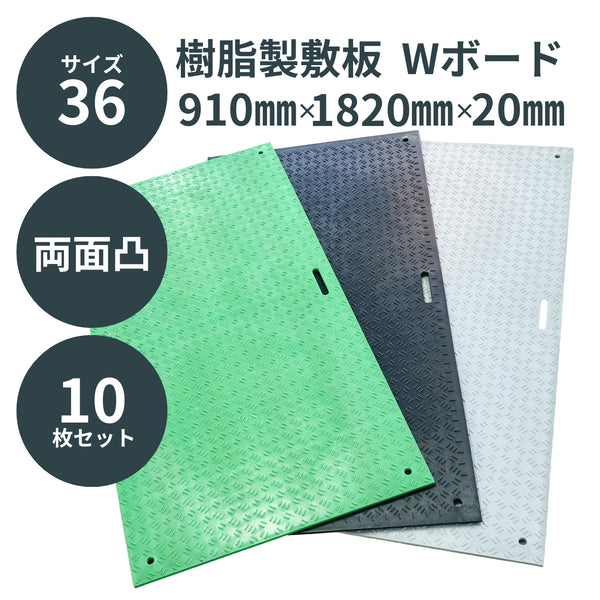 ウッドプラスチック 樹脂製敷板 Wボード36 3×6尺 両面凸 10枚セット 黒／灰／緑 板厚13mm 910mm×1820mm×20mm 持ち手穴2・4 ぬかるみ でこぼこ 農園 砂利 農道 あぜ道【代引き不可】