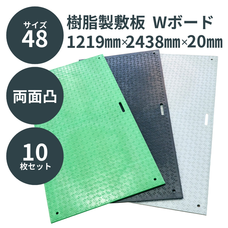 ウッドプラスチック 樹脂製敷板 Wボード48 4×8尺 両面凸 1枚／10枚セット カラー黒／灰／緑 板厚13mm 1219mm×2438mm×20mm 持ち手穴2・4 ぬかるみ でこぼこ 農園 砂利 農道 あぜ道【代引き不可】