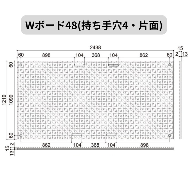 ウッドプラスチック 樹脂製敷板 Wボード48 4×8尺片面凸 1枚／10枚セット カラー黒／灰／緑 板厚13mm 1219mm×2438mm×15mm 持ち手穴2・4 ぬかるみ でこぼこ 農園 砂利 農道 あぜ道【代引き不可】