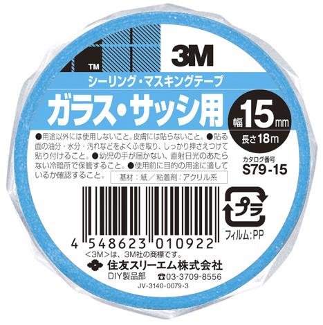 スリーエムジャパン スコッチ マスキングテープ ガラス・サッシ用 幅15mmX長さ18m S79-15