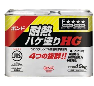 コニシ ボンド 耐熱ハケ塗りHG 1.5kg #05281