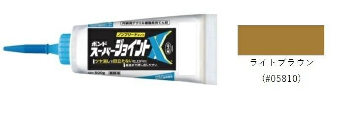 コニシ ボンド スーパージョイントX ライトブラウン 500g