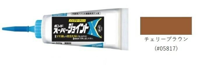 コニシ ボンド スーパージョイントX チェリーブラウン 500g