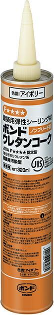 コニシ ボンド ウレタンコーク 320ML アイボリー