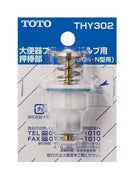 TOTO フラッシュバルブ用押し棒部 THY302