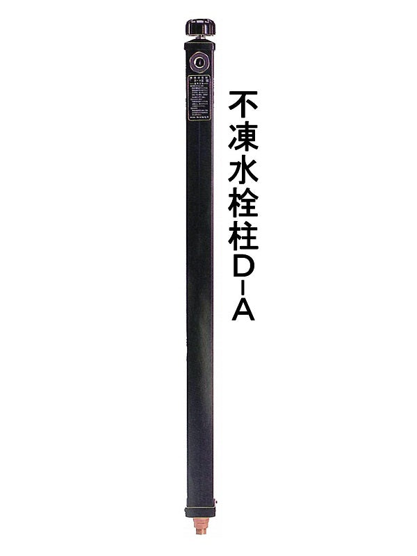竹村製作所 不凍水栓柱 D-A 13mm Ｘ 1.2m