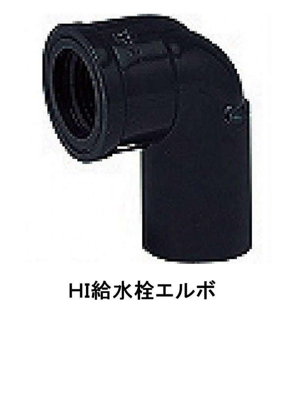 東栄管機 HI. 給水栓エルボ 20mm