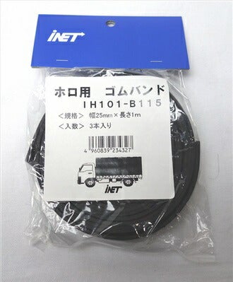 アイネット ホロ用ゴムバンド カットタイプ 3本入 25mmX1m IH101-B115