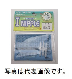 長野三洋化成 I型ニップル NI-12
