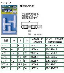 長野三洋化成 T型ニップル ＮT-5