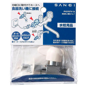 SANEI 食器洗い機用バルブ 90度開閉 自動止水機能付き G1/2 PV275TV-13